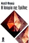 Η ιστορία της τρέλας