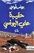 حقيبة علي اليونسي