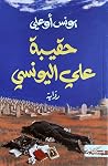 حقيبة علي اليونسي