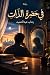 في حضرة الذات by رحاب عبدالحميد في حضرة الذات by رحاب عبدالحميد