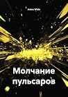 Молчание пульсаров (Russian Edition) Молчание пульсаров (Russian Edition)