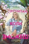 Прочитай, коли зможеш by Анастасія Переняк