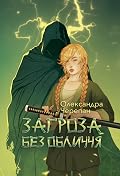 Загроза без обличчя