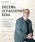 Восемь ограблений века