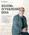 Восемь ограблений...