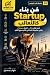 ‫فن بناء Startup كالثعالب: ...