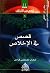 قصص في الإخلاص (قصص في الأخ...