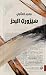 سيزورك البحر by محمد العتابي