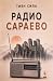 Радио Сараево by Tijan Sila Радио Сараево by Tijan Sila