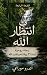 ‫انتظار الله: رحلة روحية لمدة 31 يومًا إلى قلب الله‬ (Arabic Edition)