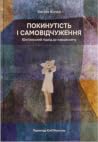Покинутість і сам...