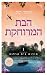 הבת המרוחקת (סודות בית טרלנה #1)