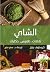 الشاي: ثقافات.. طقوس.. حكايات