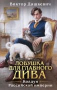 Ловушка для главного дива