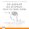 Не вярвай на всичко, което мислиш [Don't Believe Everything You Think]: Защо мисленето ти е началото и краят на страданието