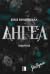 Ангел (Інферно, #2)