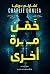 خمن مرة أخرى