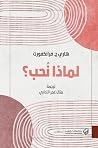 لماذا نحب؟