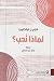 لماذا نحب؟