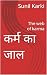 कर्म का जाल  by SUNIL KARKI