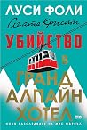 Убийство в Гранд ...