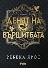 Денят на Вършитбата