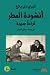 أنشودة المطر قراءة جديدة by Terri Deyoung أنشودة المطر قراءة جديدة by Terri Deyoung