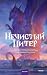Нечистый Питер (Архив корот...