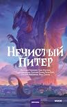 Нечистый Питер (Архив коротких историй) (Russian Edition) Нечистый Питер (Архив коротких историй) (Russian Edition)
