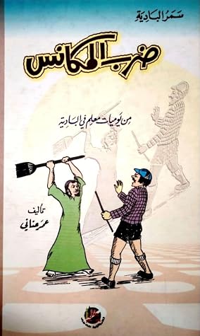ضرب المكانس