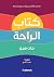 كتاب الراحة