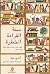 سنة القراءة الخطرة: كيف استطاع خمسون كتابًا عظيمًا إنقاذ حياتي