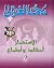 ‫الاستعمار... أحقاد وأطماع‬