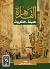 القاهرة المدينة الذكريات (Arabic Edition)