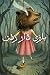 بازی دار زدن