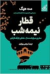 قطار نیمه‌شب