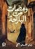 ومضات من البارحة by إيمان العليلي