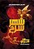 شهر سرخ by Marie Lu
