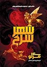شهر سرخ