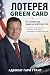 ЛОТЕРЕЯ GREEN CARD: От заяв...