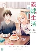義妹生活 17 [Gimai Seikatsu 17]
