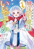声が出せないので無詠唱魔法でもいいですか！！！ 1