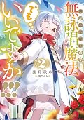 声が出せないので無詠唱魔法でもいいですか！！！ 2