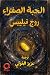 The Yellow Pill by Rog Phillips The Yellow Pill by Rog Phillips