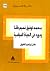 محمد توفيق نسيم باشا ودوره في الحياة السياسية by عادل إبراهيم الطويل