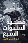 قضية السنوات السبع