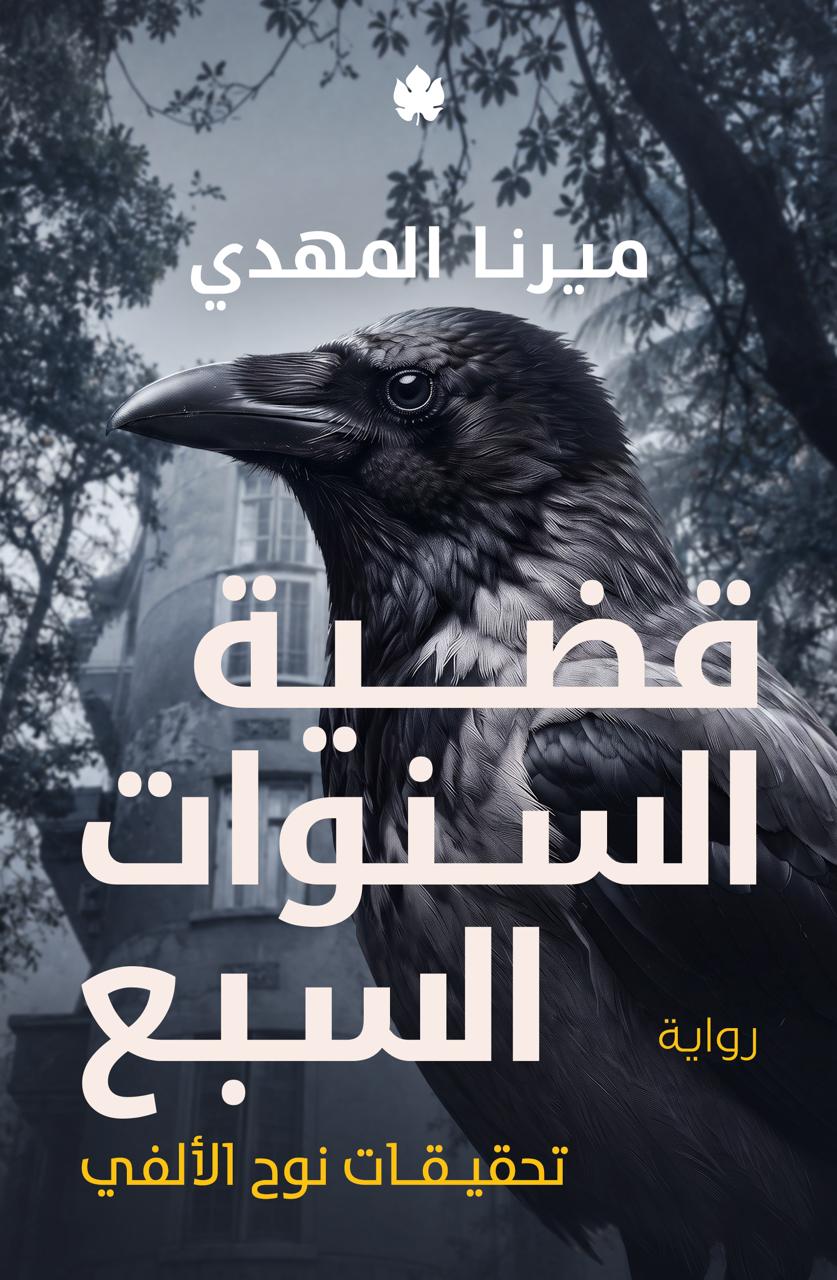 Read قضية السنوات السبع (تحقيقات نوح الألفي، #6)