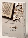 يوسف أو الإخباري ...