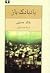 بادبادَکباز by Khaled Hosseini بادبادَکباز by Khaled Hosseini