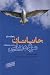 جاناتان مرغ دریایی by Richard Bach